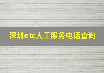 深圳etc人工服务电话查询