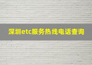 深圳etc服务热线电话查询