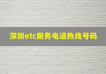 深圳etc服务电话热线号码