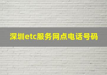 深圳etc服务网点电话号码