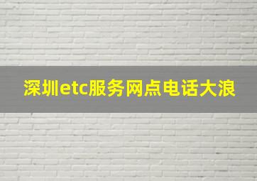 深圳etc服务网点电话大浪