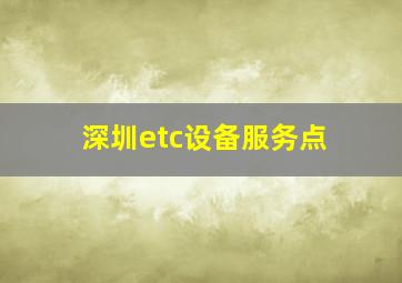 深圳etc设备服务点