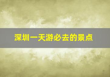 深圳一天游必去的景点