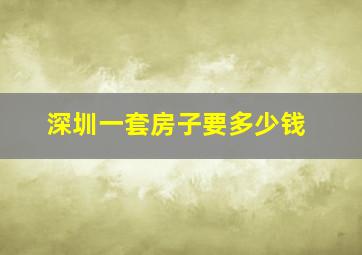 深圳一套房子要多少钱