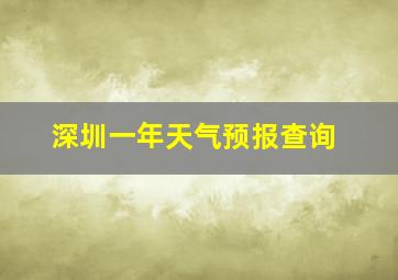 深圳一年天气预报查询