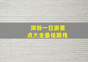 深圳一日游景点大全最佳路线