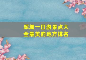 深圳一日游景点大全最美的地方排名