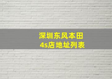 深圳东风本田4s店地址列表