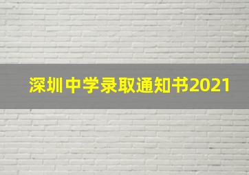 深圳中学录取通知书2021