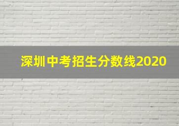 深圳中考招生分数线2020