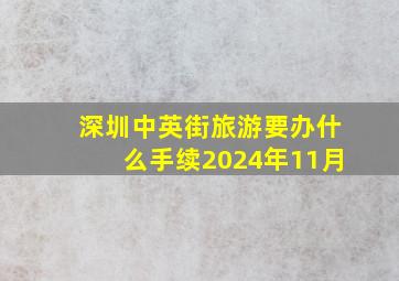 深圳中英街旅游要办什么手续2024年11月