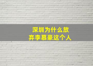 深圳为什么放弃李慕豪这个人