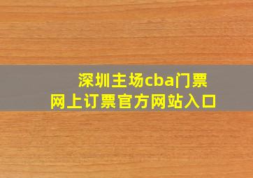 深圳主场cba门票网上订票官方网站入口