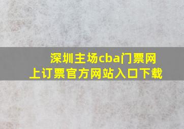 深圳主场cba门票网上订票官方网站入口下载