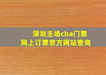 深圳主场cba门票网上订票官方网站查询