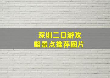 深圳二日游攻略景点推荐图片