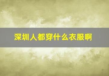 深圳人都穿什么衣服啊