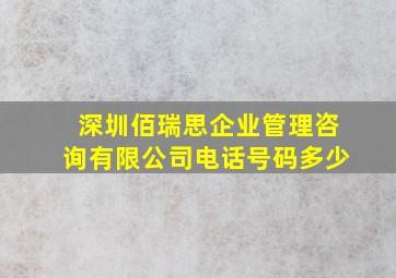 深圳佰瑞思企业管理咨询有限公司电话号码多少