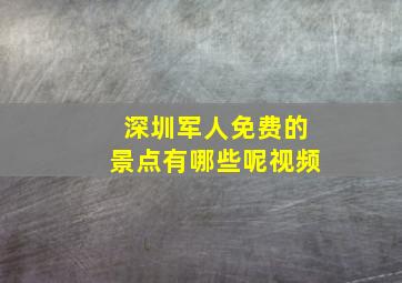 深圳军人免费的景点有哪些呢视频