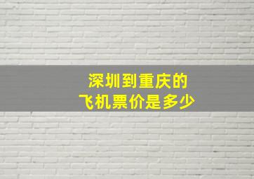 深圳到重庆的飞机票价是多少