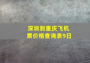 深圳到重庆飞机票价格查询表9日