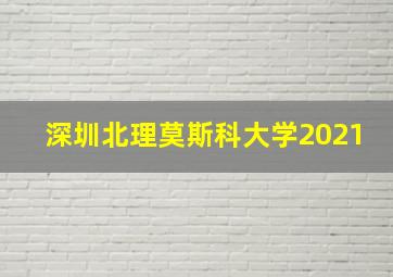 深圳北理莫斯科大学2021