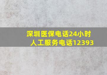 深圳医保电话24小时人工服务电话12393