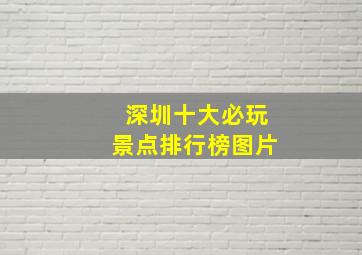 深圳十大必玩景点排行榜图片