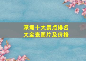 深圳十大景点排名大全表图片及价格