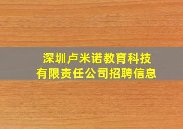 深圳卢米诺教育科技有限责任公司招聘信息