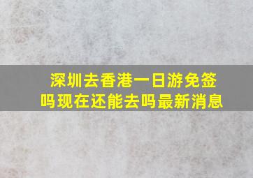 深圳去香港一日游免签吗现在还能去吗最新消息