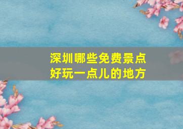 深圳哪些免费景点好玩一点儿的地方