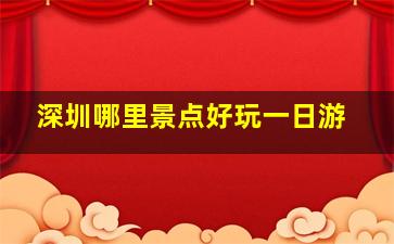 深圳哪里景点好玩一日游