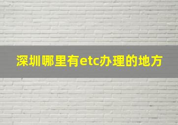 深圳哪里有etc办理的地方