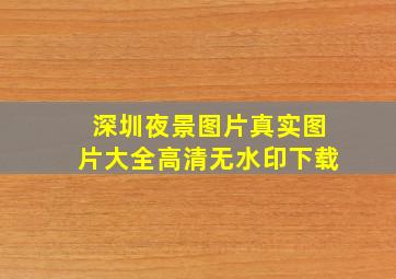 深圳夜景图片真实图片大全高清无水印下载