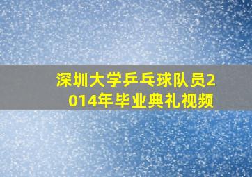 深圳大学乒乓球队员2014年毕业典礼视频