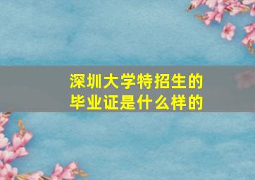 深圳大学特招生的毕业证是什么样的