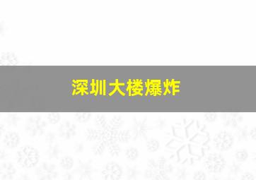 深圳大楼爆炸