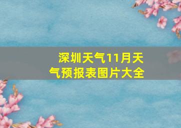 深圳天气11月天气预报表图片大全