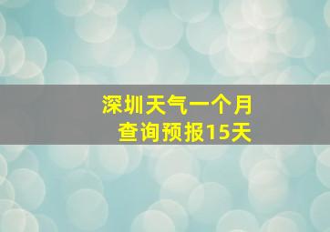 深圳天气一个月查询预报15天