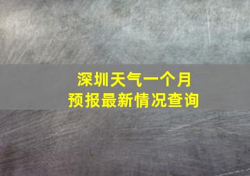 深圳天气一个月预报最新情况查询