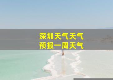 深圳天气天气预报一周天气