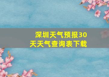 深圳天气预报30天天气查询表下载