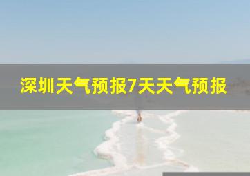 深圳天气预报7天天气预报