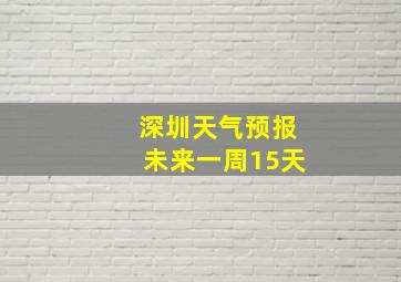 深圳天气预报未来一周15天