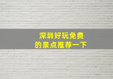 深圳好玩免费的景点推荐一下