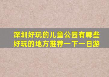 深圳好玩的儿童公园有哪些好玩的地方推荐一下一日游