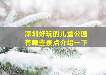 深圳好玩的儿童公园有哪些景点介绍一下