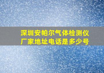 深圳安帕尔气体检测仪厂家地址电话是多少号