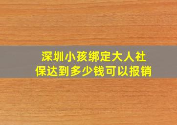 深圳小孩绑定大人社保达到多少钱可以报销